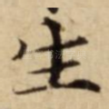 生