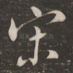 宋