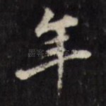 年