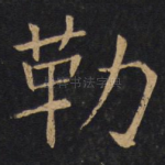 勒