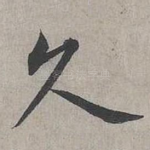 久