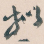拟