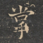 掌