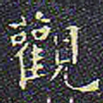 观