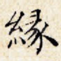 缘