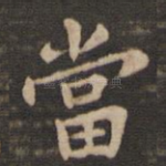 当