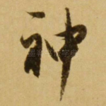 神