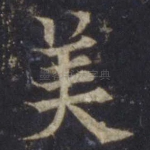 美