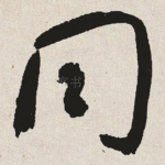 同