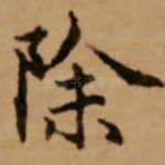 除