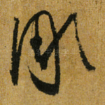 彫