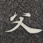 父