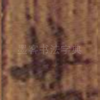 廿