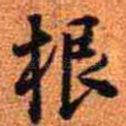 根