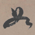 如