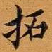 拓