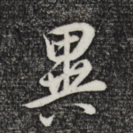 异