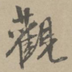 观