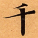 千