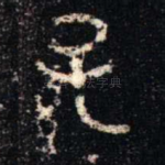 孫