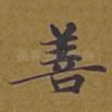 善