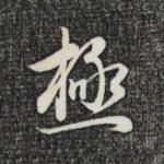 极