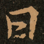 曰