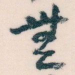無