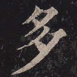 多