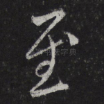 至
