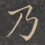 乃