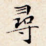 寻