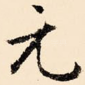 元