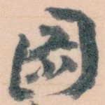 圖