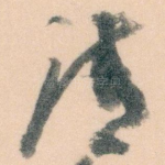 清