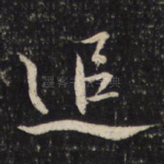 追