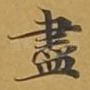 尽