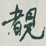 覩