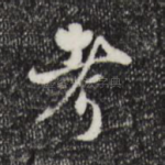 考