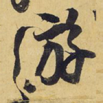 游