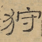 狩