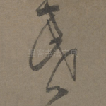 昏