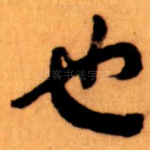 也