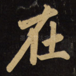 在
