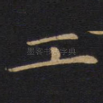 工