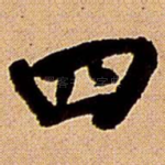 四
