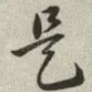 是
