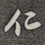 仁