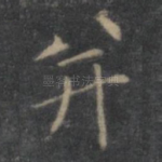 并