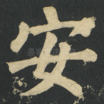 安